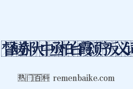 督鹾郝大中丞柏台霞颂序反义词是什么意思的图片